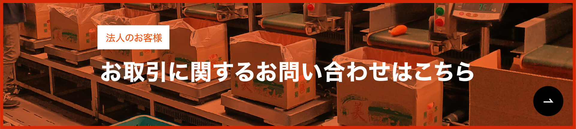 法人のお客様へ お取引ご希望のお客様は、法人のお客様ページをご覧ください。