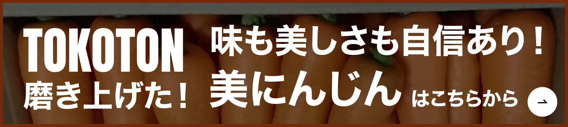 TOKOTON磨き上げた！味も美しさも自信あり！美にんじんはこちらから